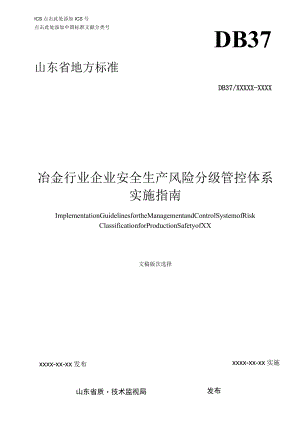 冶金企业安全生产风险分级管控体系实施指南.docx