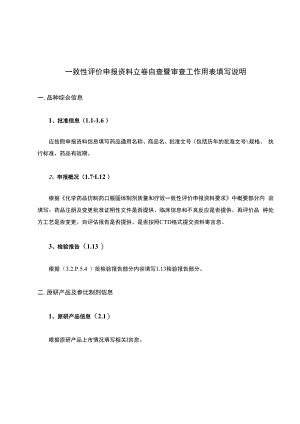一致性评价申报资料立卷自查暨审查工作用表格填写说明【模板】.docx