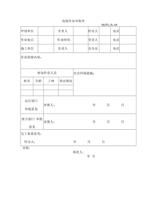 三体系认证危险作业审批单.docx