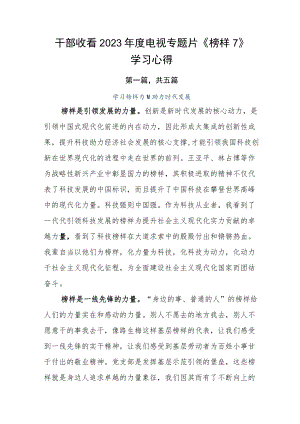 干部收看2023年度电视专题片《榜样7》学习心得.docx