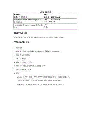 入住前准备程序.docx
