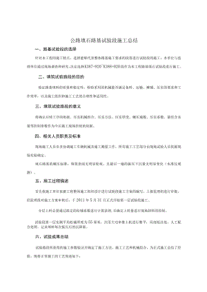 公路填石路基试验段施工总结.docx