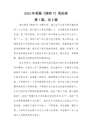 2023年观看《榜样7》观后感.docx