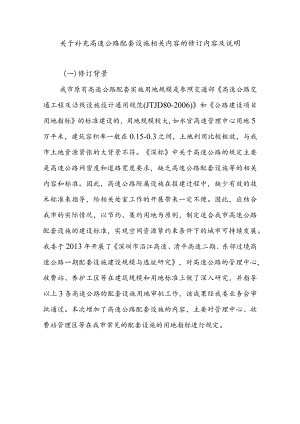 关于补充高速公路配套设施相关内容的修订内容及说明.docx