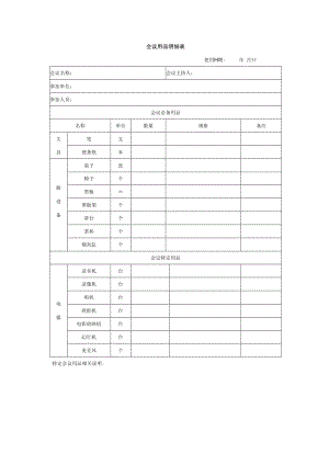 会议用品明细表.docx