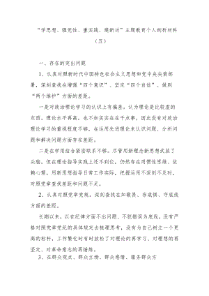 “学思想、强党性、重实践、建新功”主题教育个人剖析材料(五).docx