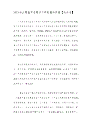 2023年主题教育专题学习研讨材料两篇【供参考】.docx