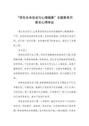 “学生生命安全与心理健康”主题教育月家长心得感悟三篇范文.docx