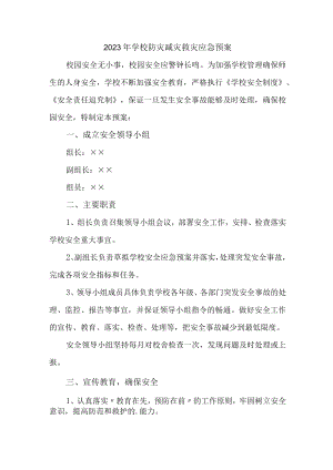 中小学2023年开展防灾减灾救灾专项活动方案 （合计6份）.docx
