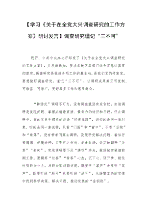 【学习《关于在全党大兴调查研究的工作方案》研讨发言】调查研究谨记“三不可”.docx