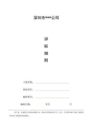公司评标细则模板（价格竞争法）.docx
