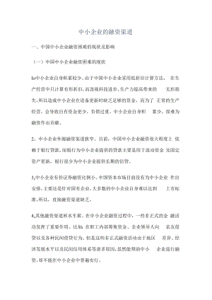 中小企业的融资渠道.docx