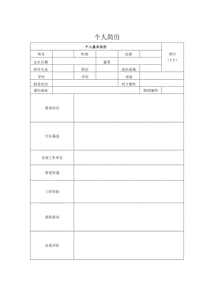 个人简历模板.docx