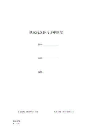 供应商选择与评审制度(含表单9份).docx