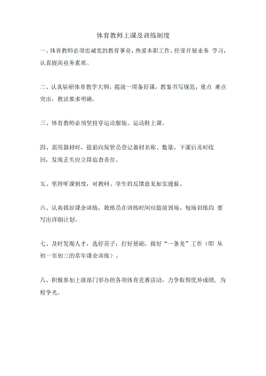 体育教师上课及训练制度.docx