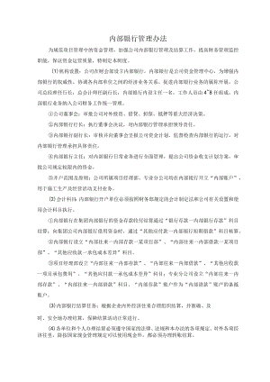内部银行管理办法.docx