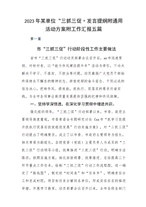 2023年某单位“三抓三促”发言提纲附通用活动方案附工作汇报五篇.docx