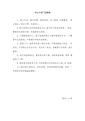 中心小学门卫职责.docx