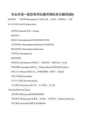 专业术语—医院常用抗菌药物的英文翻译(10).docx