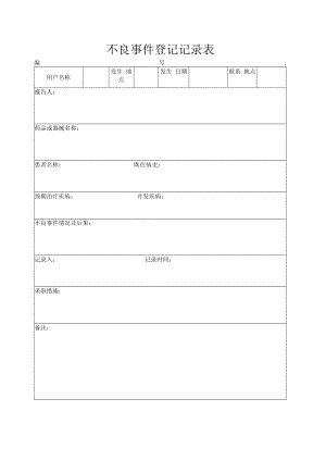 不良事件登记记录表.docx