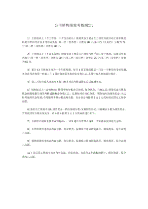 公司销售绩效考核规定.docx