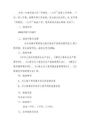 交通运输综合执法支队执法六大队2022年下半年“双随机 一公开”实施方案.docx