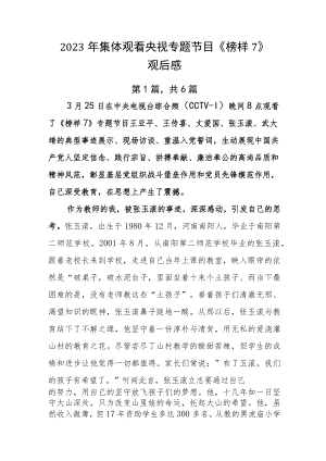 2023年集体观看央视专题节目《榜样7》观后感.docx