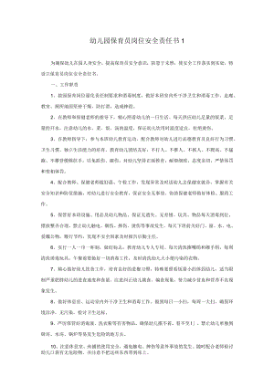保育员岗位安全责任书份模板.docx