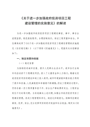 关于进一步加强政府投资项目工程建设管理的实施意见》的解读.docx