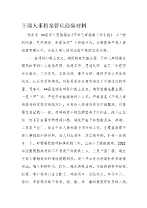 干部人事档案管理经验材料.docx