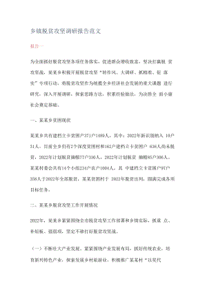 乡镇脱贫攻坚调研报告范文.docx