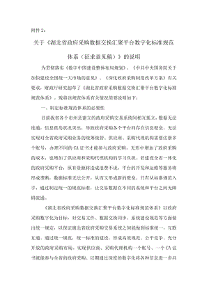 关于《湖北省政府采购数据交换汇聚平台数字化标准规范体系（征求意见稿）》的说明.docx