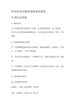 供电队高压输电线路事故抢修专项应急处置预案.docx