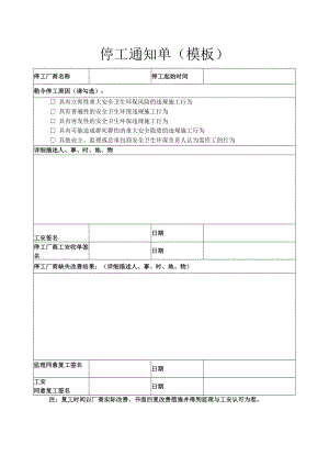 停工通知单（模板）.docx