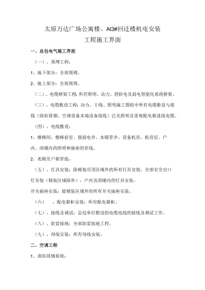 公寓楼、A13#回迁楼电气施工界面1.docx