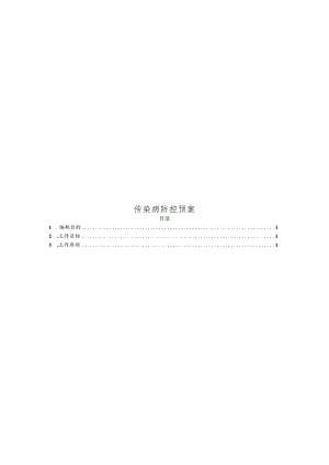 传染病防控预案（物业管理）.docx