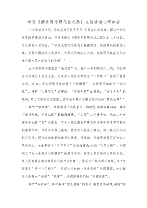 学习《携手同行现代化之路》主旨讲话心得体会.docx