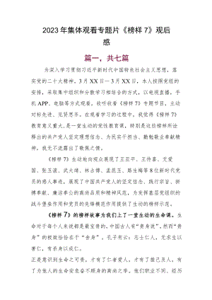 2023年集体观看专题片《榜样7》观后感.docx