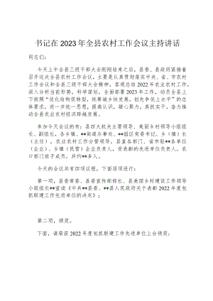 书记在2023年全县农村工作会议主持讲话.docx