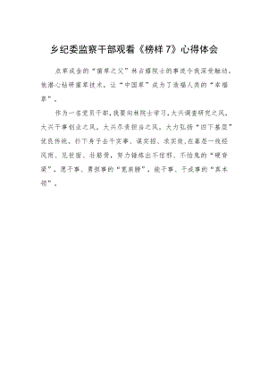 乡纪委监察干部观看《榜样7》心得体会.docx