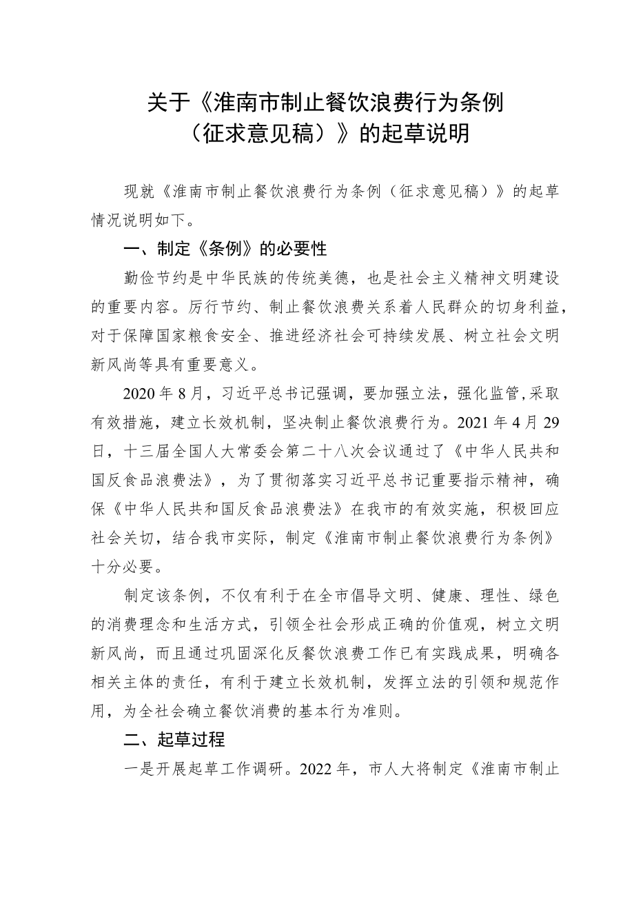 关于《淮南市制止餐饮浪费行为条例(征求意见稿)》的起草说明.docx_第1页