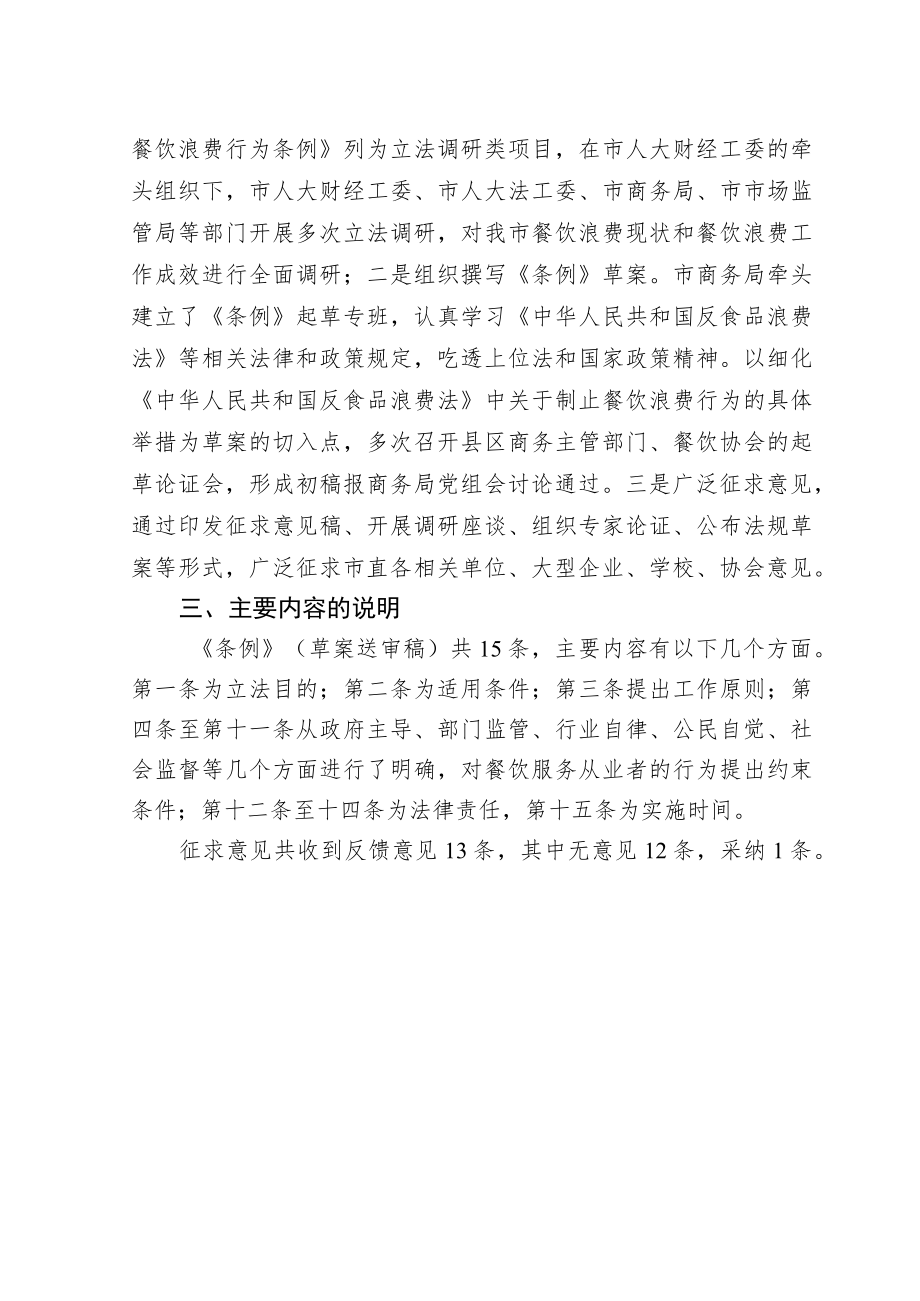 关于《淮南市制止餐饮浪费行为条例(征求意见稿)》的起草说明.docx_第2页