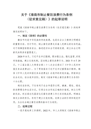 关于《淮南市制止餐饮浪费行为条例（征求意见稿）》的起草说明.docx