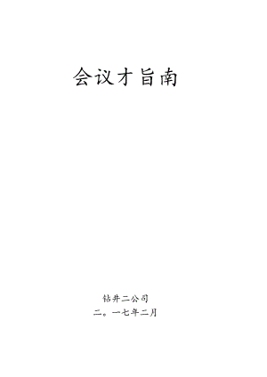 公司二届二次职代会会务指南2.docx