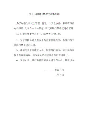 关于启用门禁系统的通知.docx