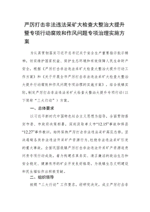 严厉打击非法违法采矿大检查大整治大提升暨专项行动腐败和作风问题 专项治理实施方案 .docx