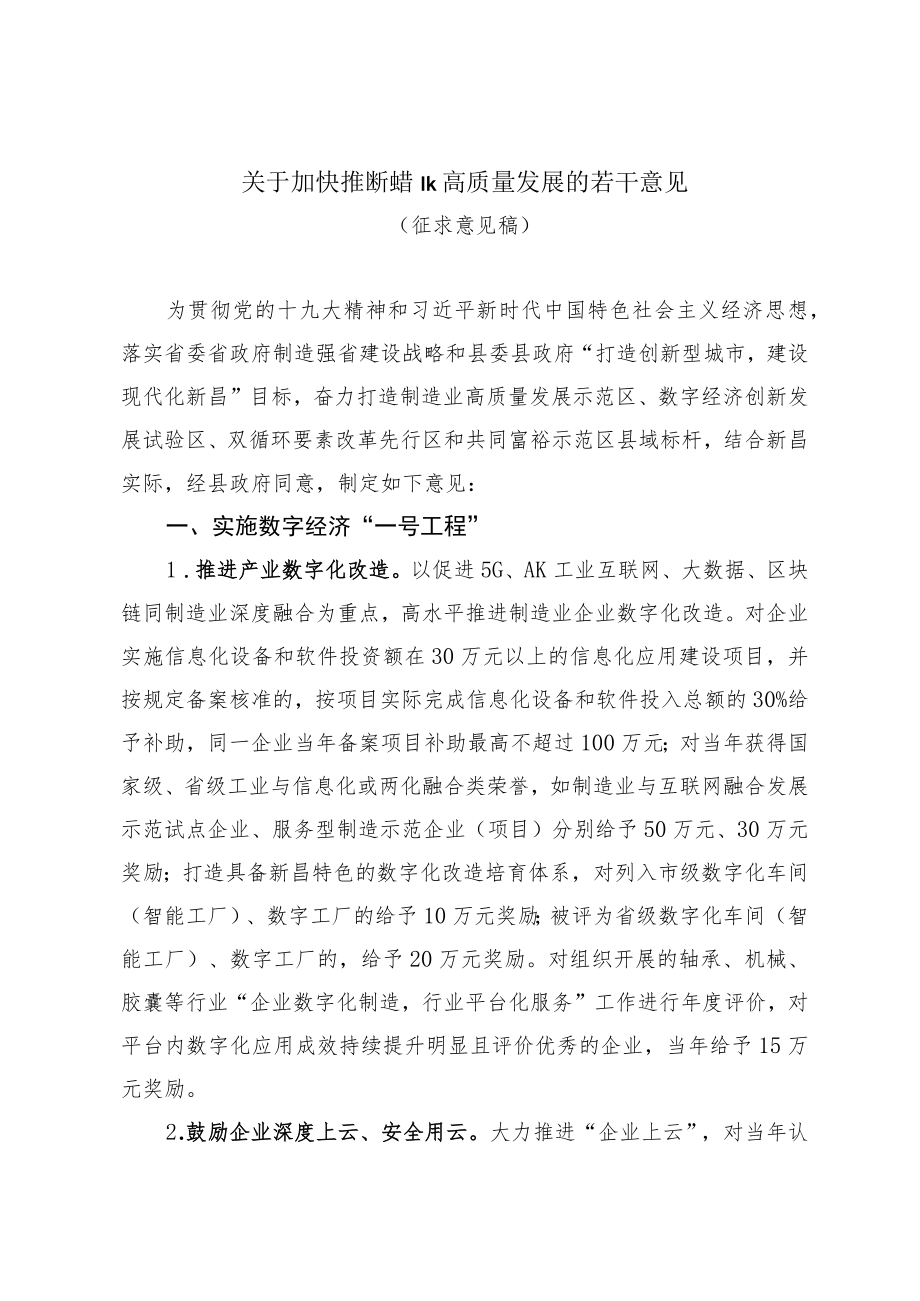 关于加快推进制造业高质量发展若干意见(征求意见稿).docx_第1页