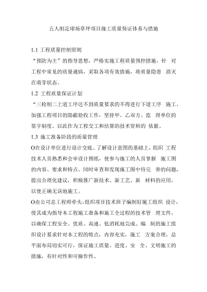 五人制足球场草坪项目施工质量保证体系与措施.docx