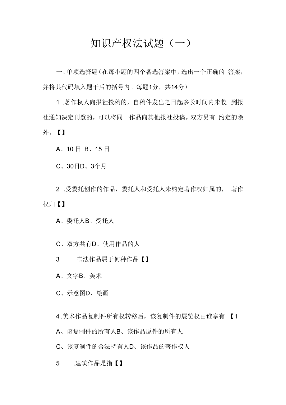 中科大知识产权法试题(一)及答案.docx_第1页