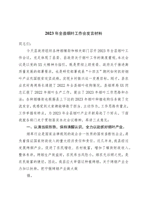 2023年全县烟叶工作会发言材料.docx